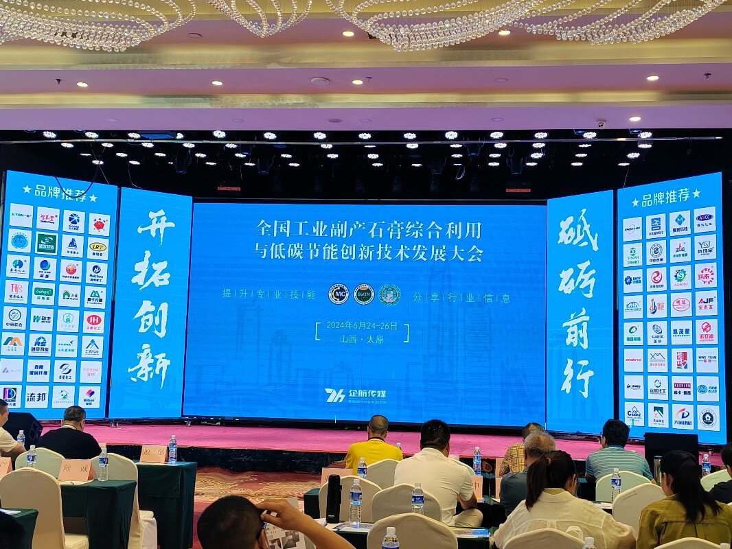 المؤتمر الوطني للاستخدام الشامل لعام 2024 مؤتمر تطوير تكنولوجيا منتجات الجبس الثانوية الصناعية والابتكارات منخفضة الكربون في توفير الطاقة