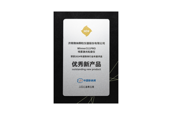 فاز محلل حجم جسيمات الليزر بالرش 311PRO من Jinan بجائزة "المنتج الجديد المتميز" لعام 2024 في صناعة المساحيق